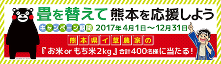 畳を替えて熊本を応援しようキャンペーン