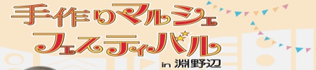 手作りマルシェフェスティバルin淵野辺