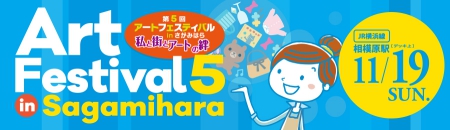 アートフェスティバルin相模原