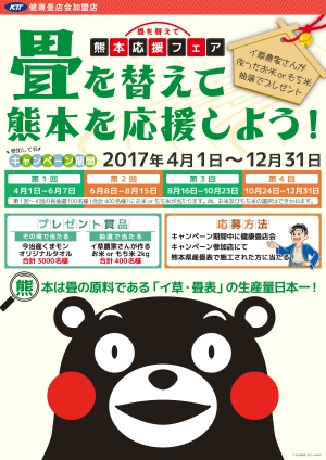 畳を替えて熊本を応援しようキャンペーン