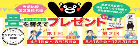 畳を替えて熊本を応援しようキャンペーン