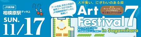アートフェスティバル in 相模原