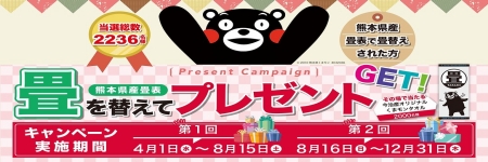 畳を替えて熊本を応援しようキャンペーン
