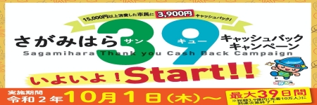 さがみはら39キャッシュバックキャンペーン