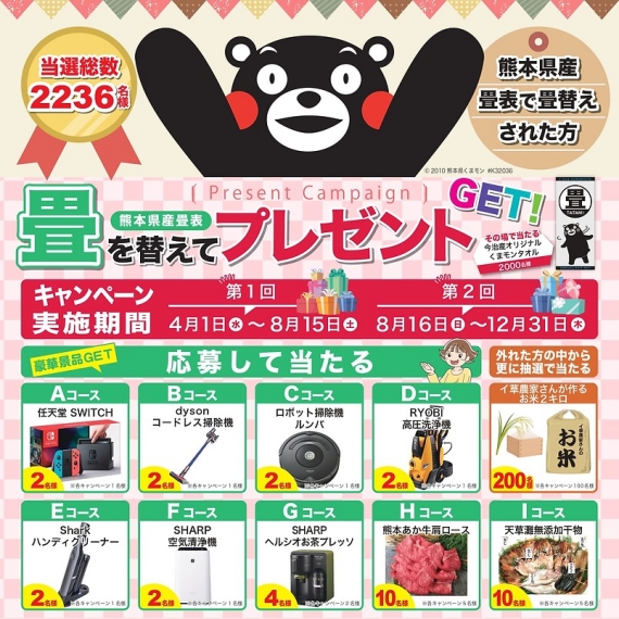 畳を替えて熊本を応援しようキャンペーン