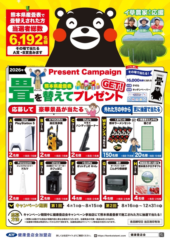 畳を替えてプレゼントのお知らせ
